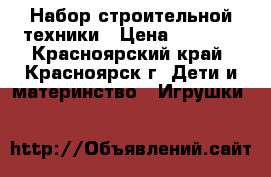 Набор строительной техники › Цена ­ 1 500 - Красноярский край, Красноярск г. Дети и материнство » Игрушки   